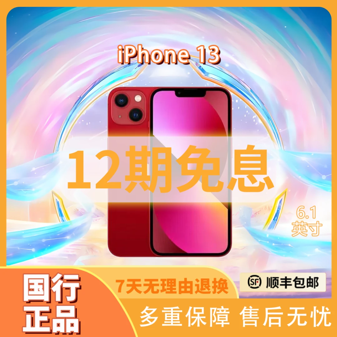 95新 Apple/苹果 iPhone13【12期免息】【国行正品】5G双卡手机严选