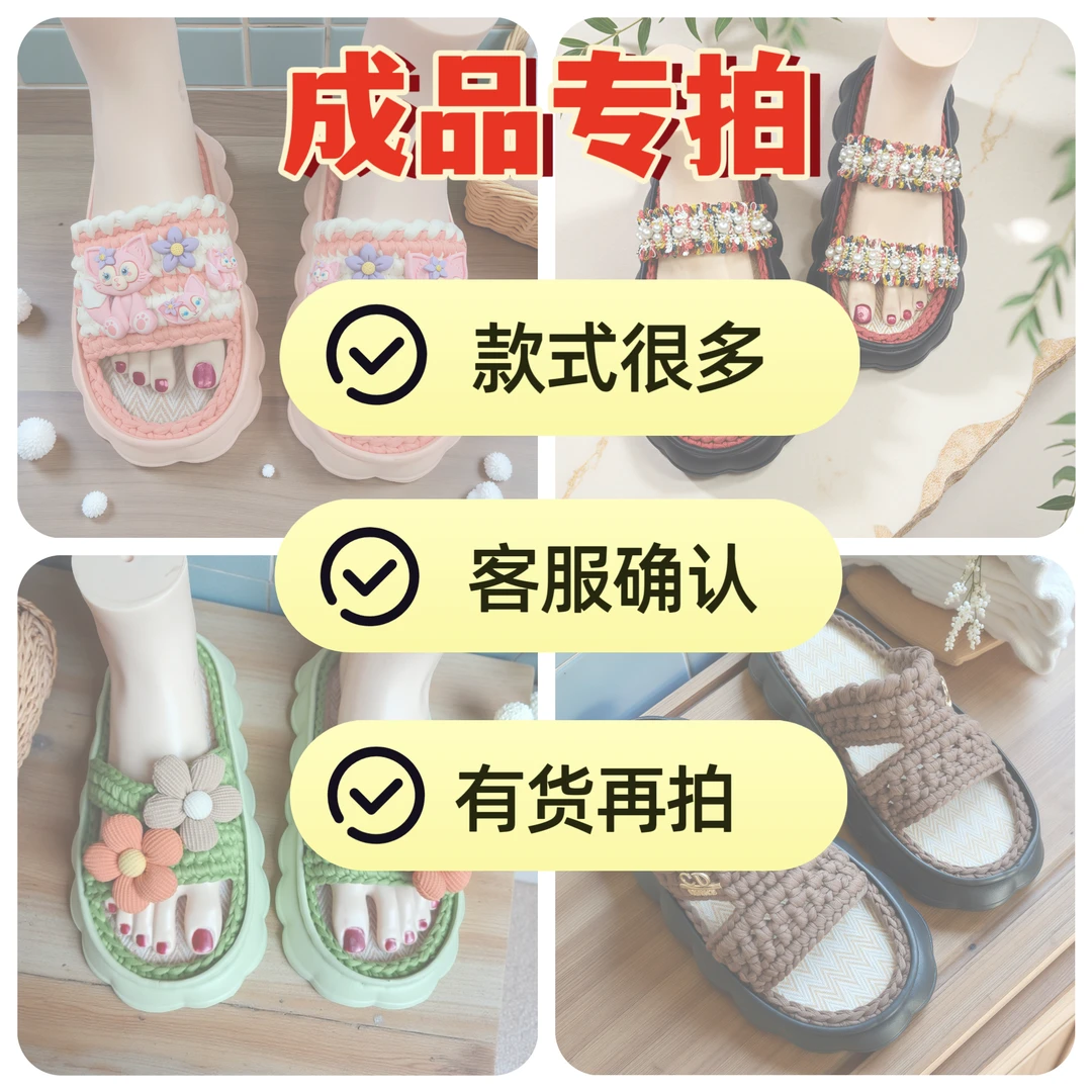 成品专拍（主播确认后再拍）手工鞋钩针手工diy编织材料包拖鞋爆款