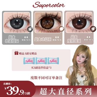 supercolor【超大直径宠粉款三副加购】年抛半年抛学生