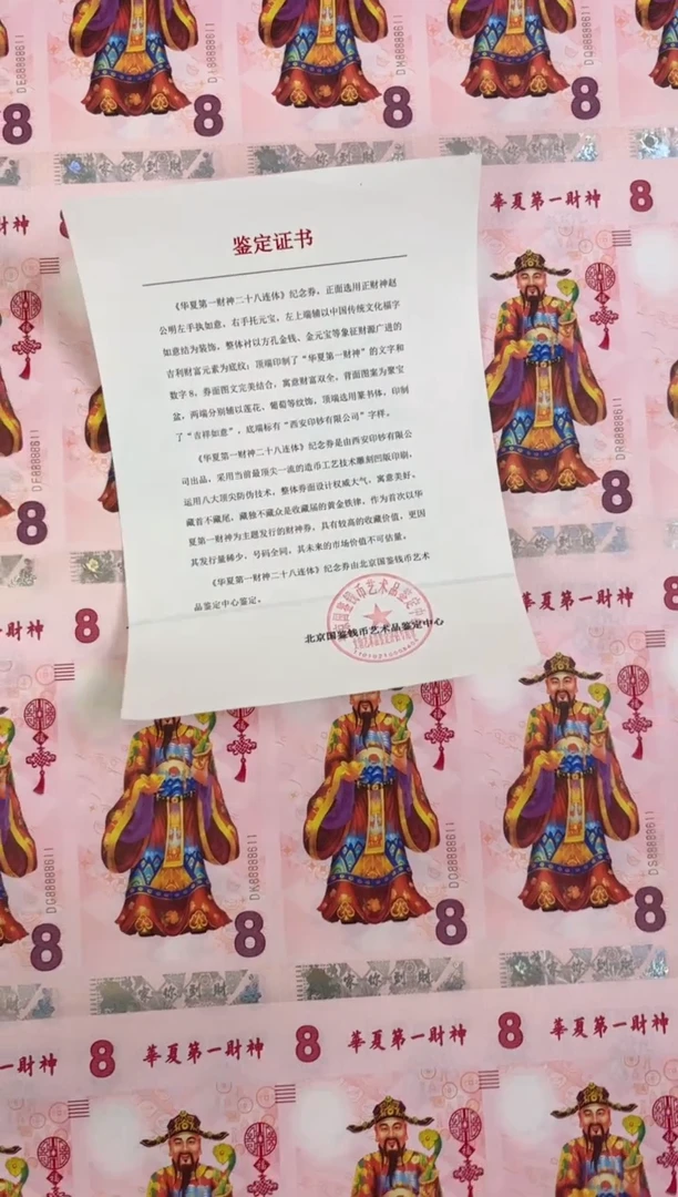 纸财神券28连体倒置号福利福利