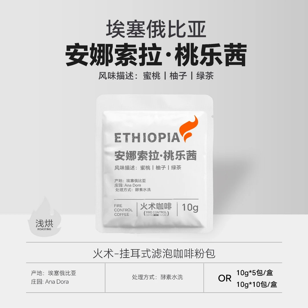 【火术】桃乐茜手冲挂耳咖啡新鲜烘焙酵素水洗浅中烘焙挂滤咖啡