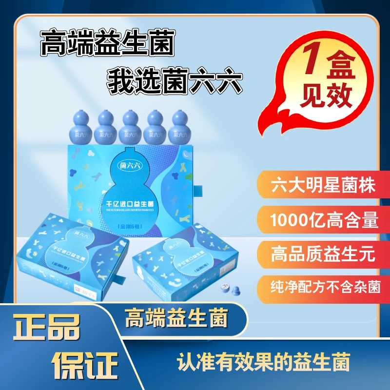 菌六六1000亿益生菌全明星进口益生菌【冠军推荐】