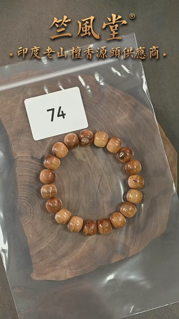 檀香木手串/手链15号料10*11横黑 大瑕疵（74