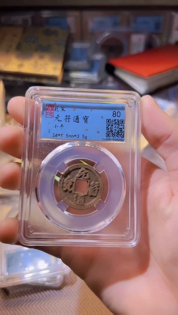 铜柯*憨水归听泉丹/元符37号