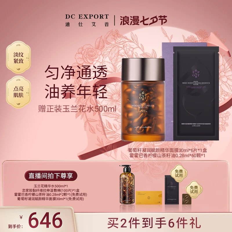 【七夕浪漫】迪仕艾普霍霍巴油60粒+葡萄籽面膜 抗皱紧致精油