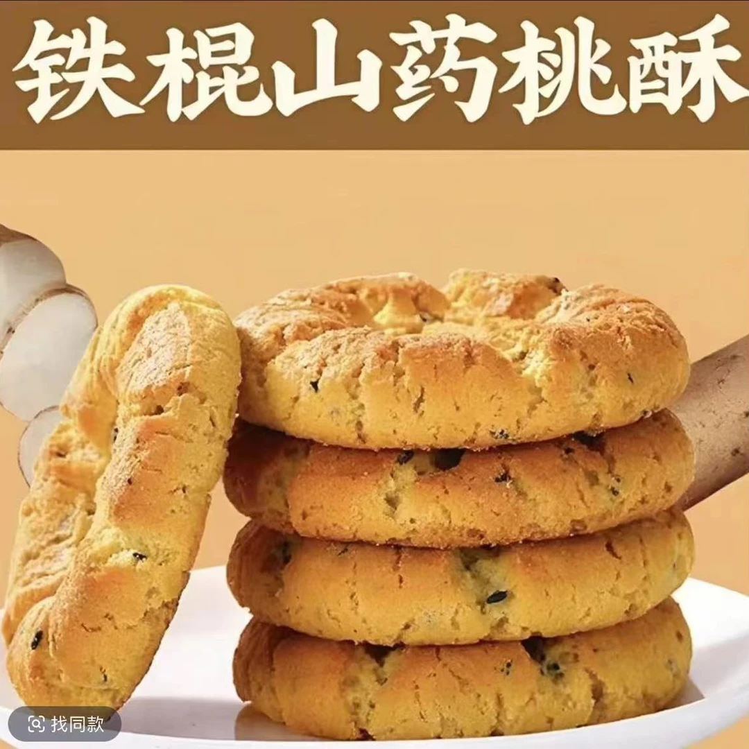 YJ【福利抢100个】铁棍山药小桃酥无添加蔗糖饼干中式糕点代餐零食