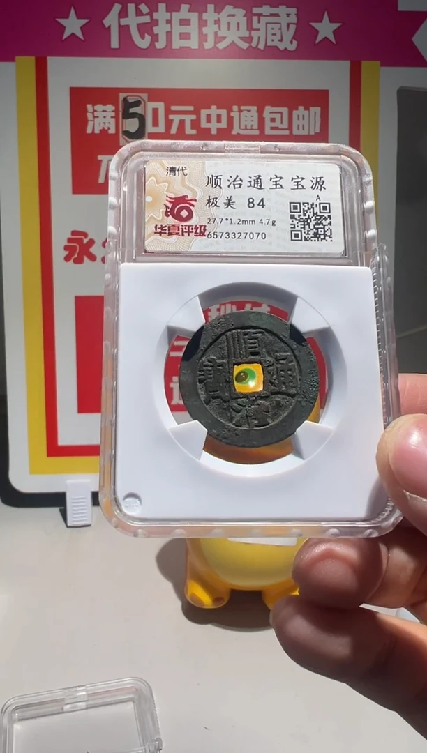 【闪购商品】铜大喜拍卖放漏顺治