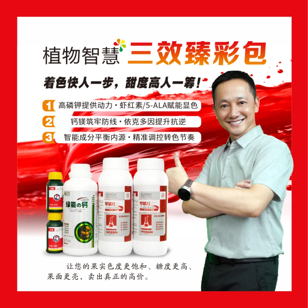 【植物智慧三效臻彩包】助力果实着色增糖 护果防裂 柑橘葡萄可用
