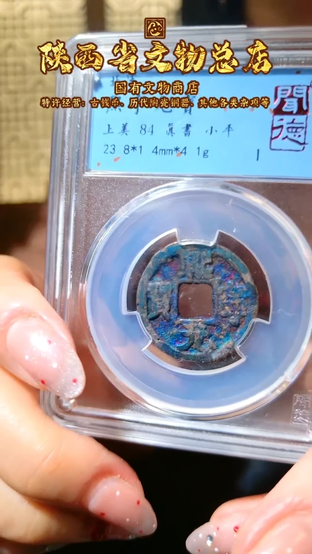 【闪购商品】铜熙宁通宝/84/5010/陕文店