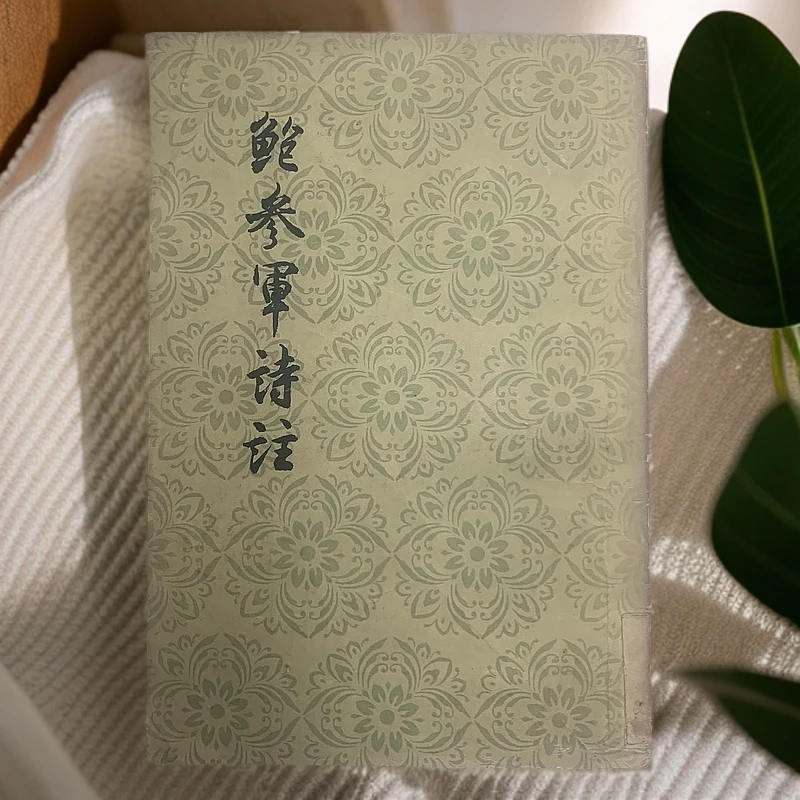 9新  鲍参军诗注人民文学出版社 1957年1版1印5000册D