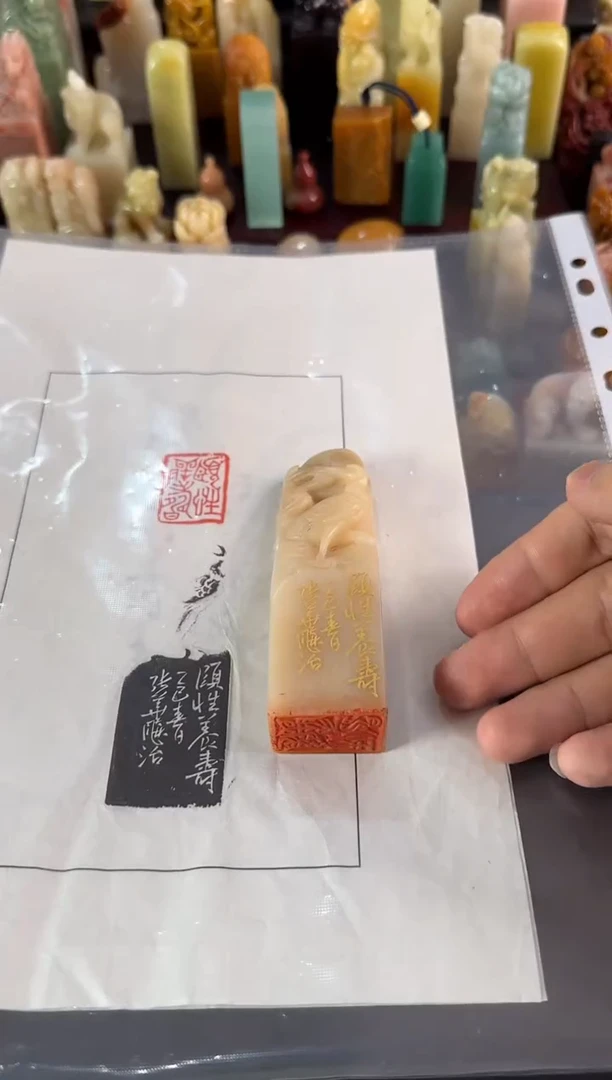 寿山石印石繁****6编号编号张华飚颐性养寿