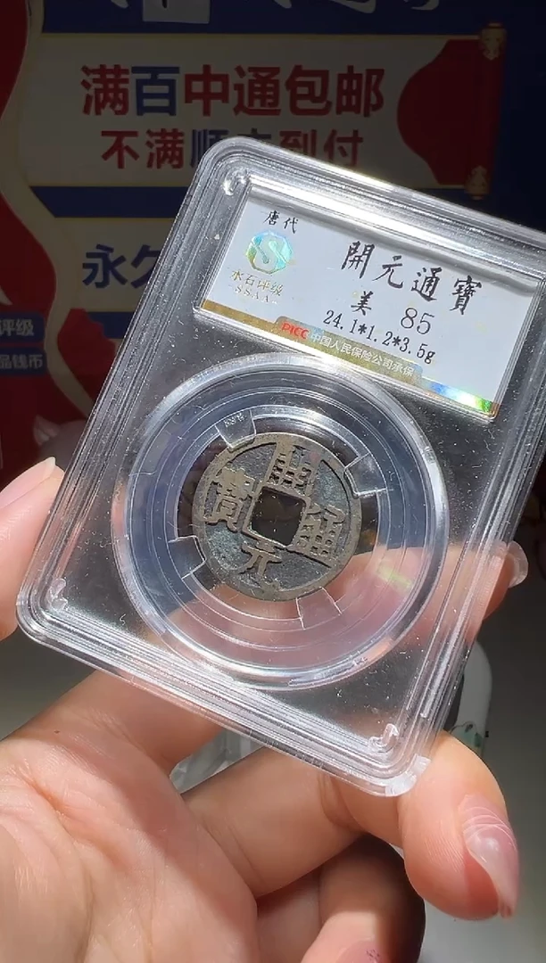 铜植*  大喜包老保真开元