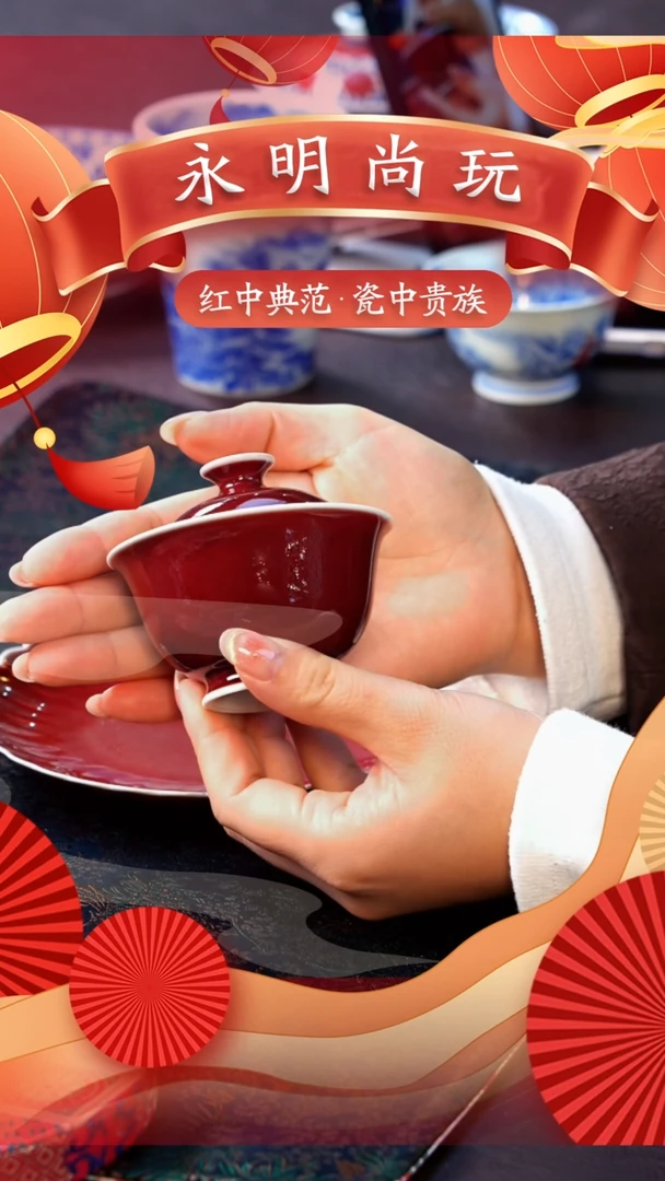 【闪购商品】瓷片永明尚玩...........