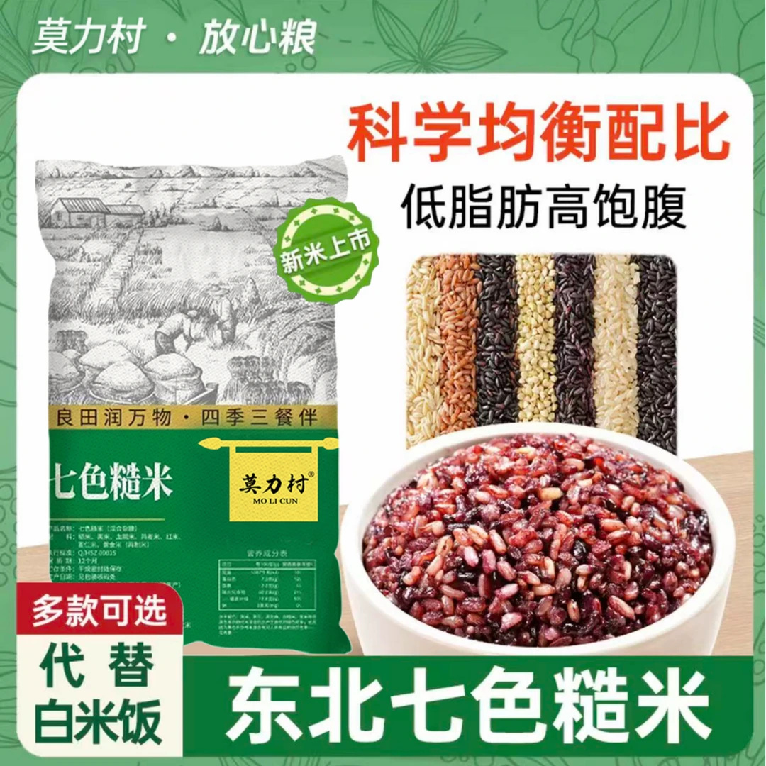 莫力村25年七色糙米新米杂粮饭5斤饱腹五色糙米粗粮主食糙米健身