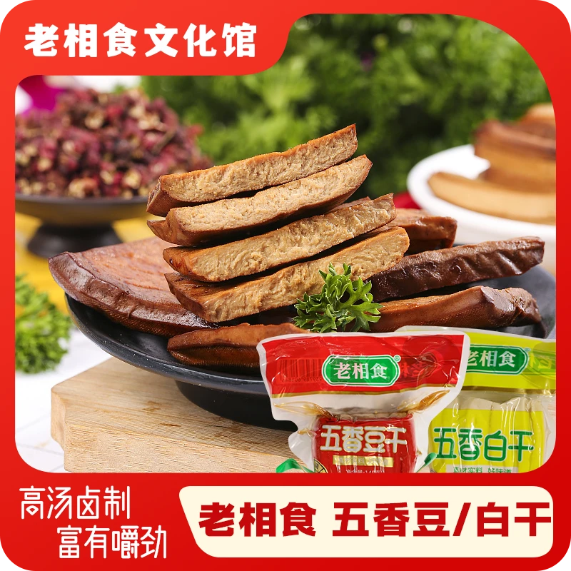 老相食苏式五香豆干茶干红干白干家常炒菜豆腐干食品