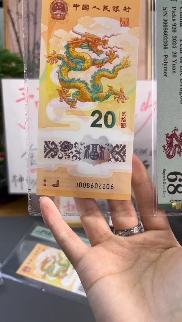 塑料龙钞全偶号 PMG 68分 J008602206