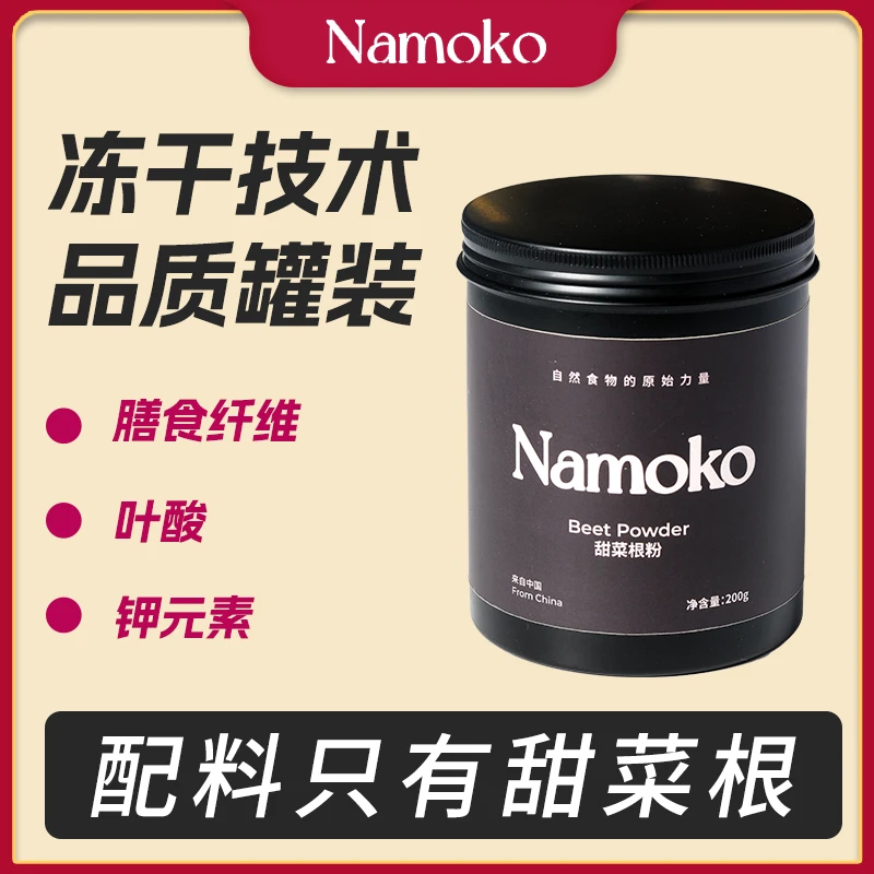 Namoko甜菜根粉健身运动营养蔬菜粉富含叶酸膳食纤维钾含甜菜碱