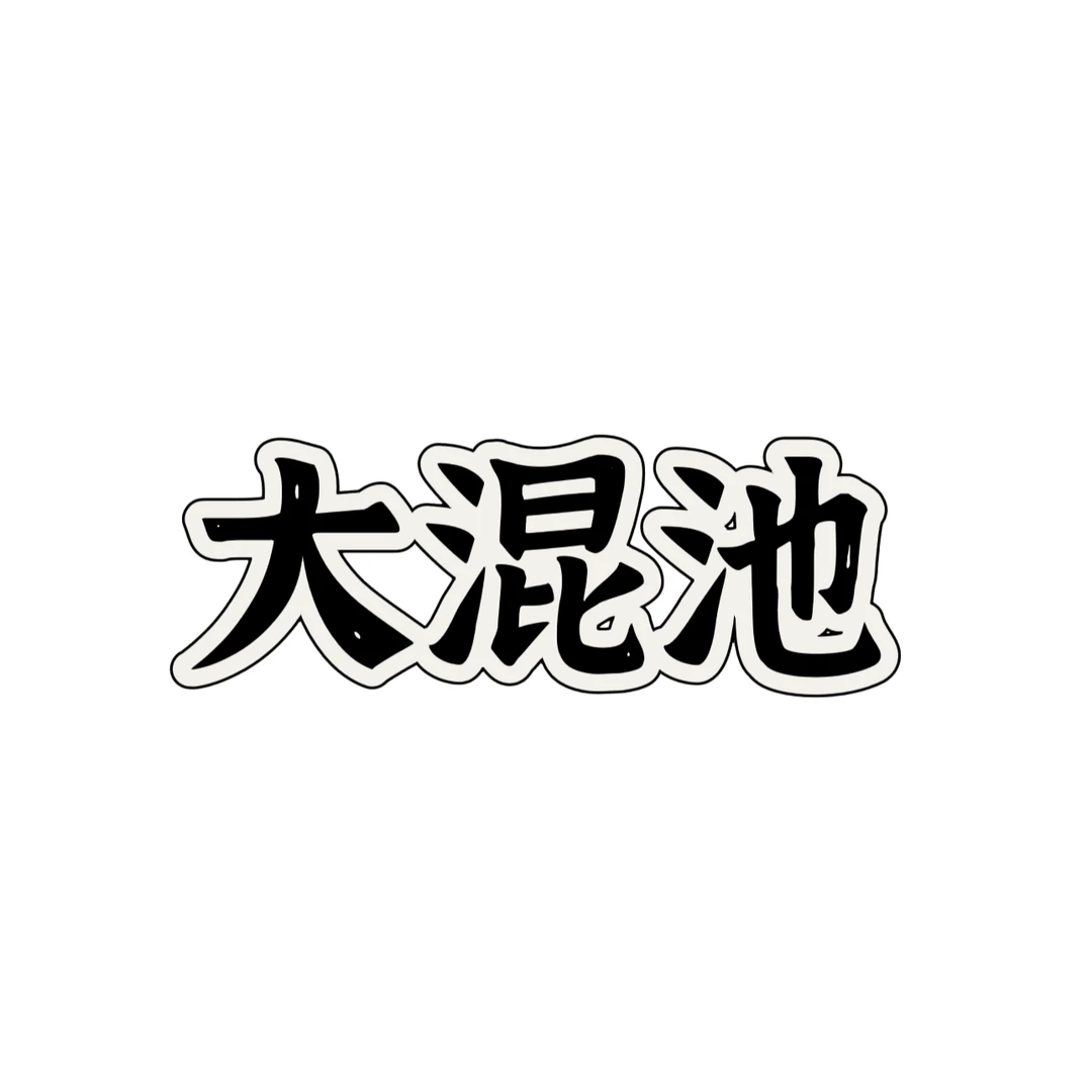 【大混池】魏-第五人格全系列产品保底大混池 （代拆）