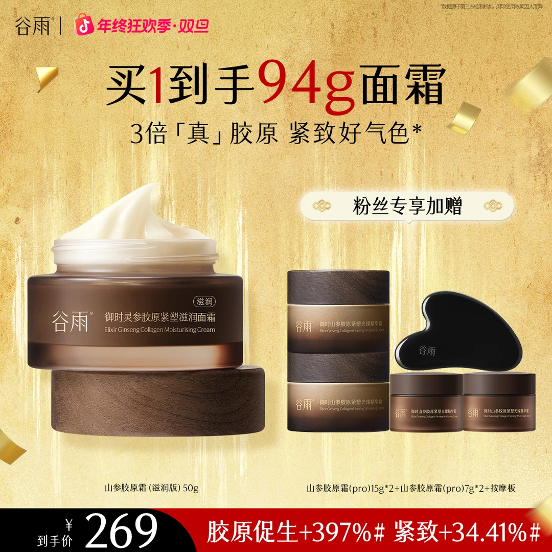 谷雨山参胶原霜抗皱提拉紧致抗氧保湿[GY39]