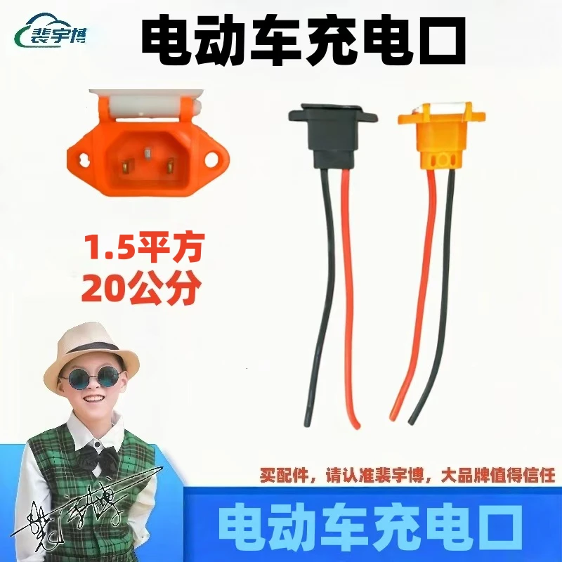 【20根】电动车充电口  1.5平方充电孔不带片