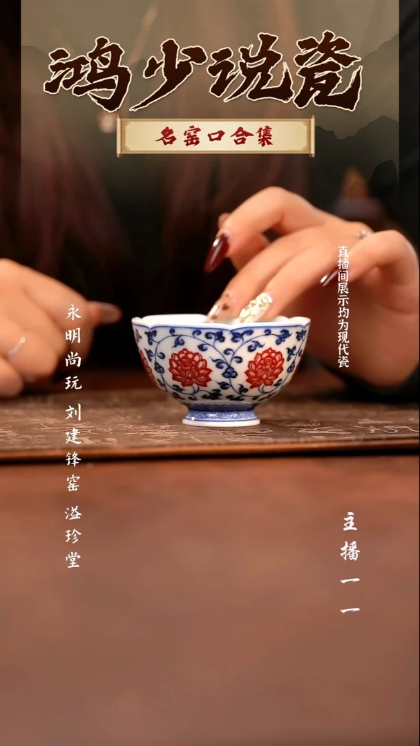 瓷永明尚玩缠枝花口鸡心杯