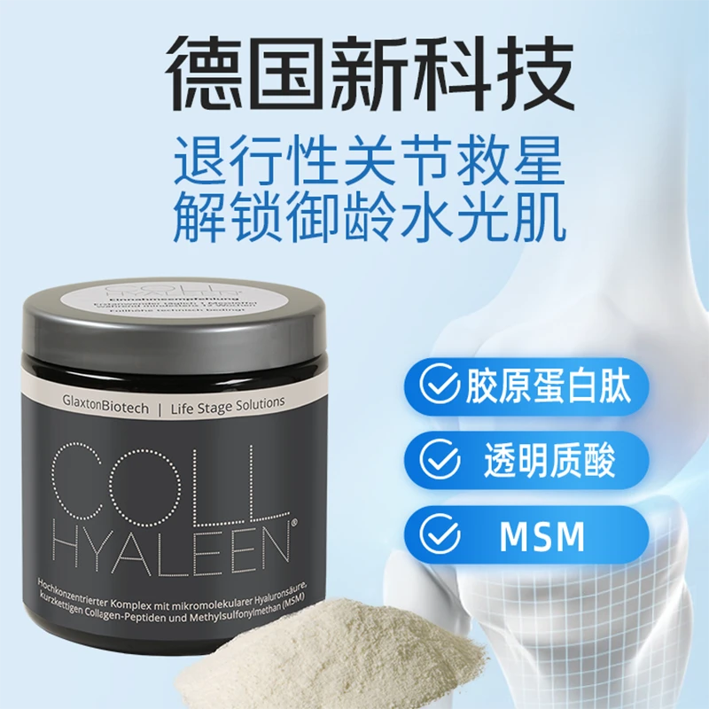 超低价德国关节救星可悦龄口服玻尿酸牛胶原MSM11月效期