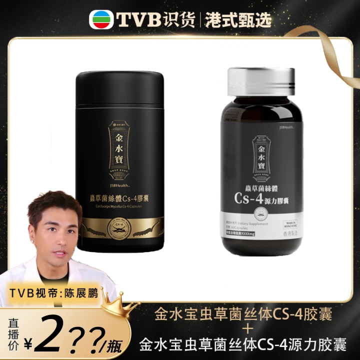 【试吃两瓶】JSB源力弹金水寶虫草菌丝粉CS-4源力胶囊+臻养灵膠囊