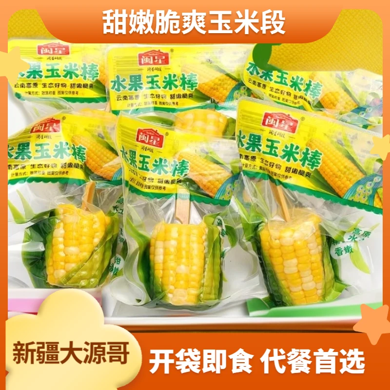 [只发新疆]闽星新鲜水果甜玉米段真空包装学生早餐低脂玉米轻食