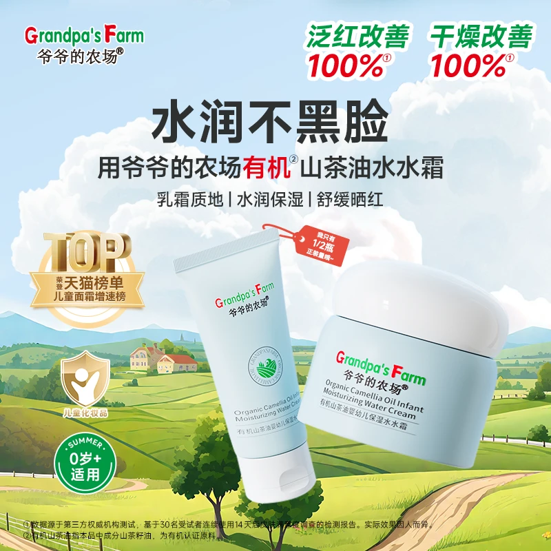 爷爷的农场宝宝儿童面霜水水霜有机山茶油夏季保湿滋润婴儿润肤乳