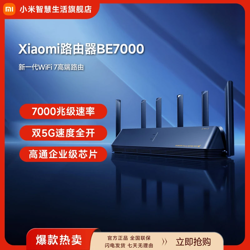 小米路由器BE7000 高通企业级芯片1GB大内存新一代WiFi 7高端路由