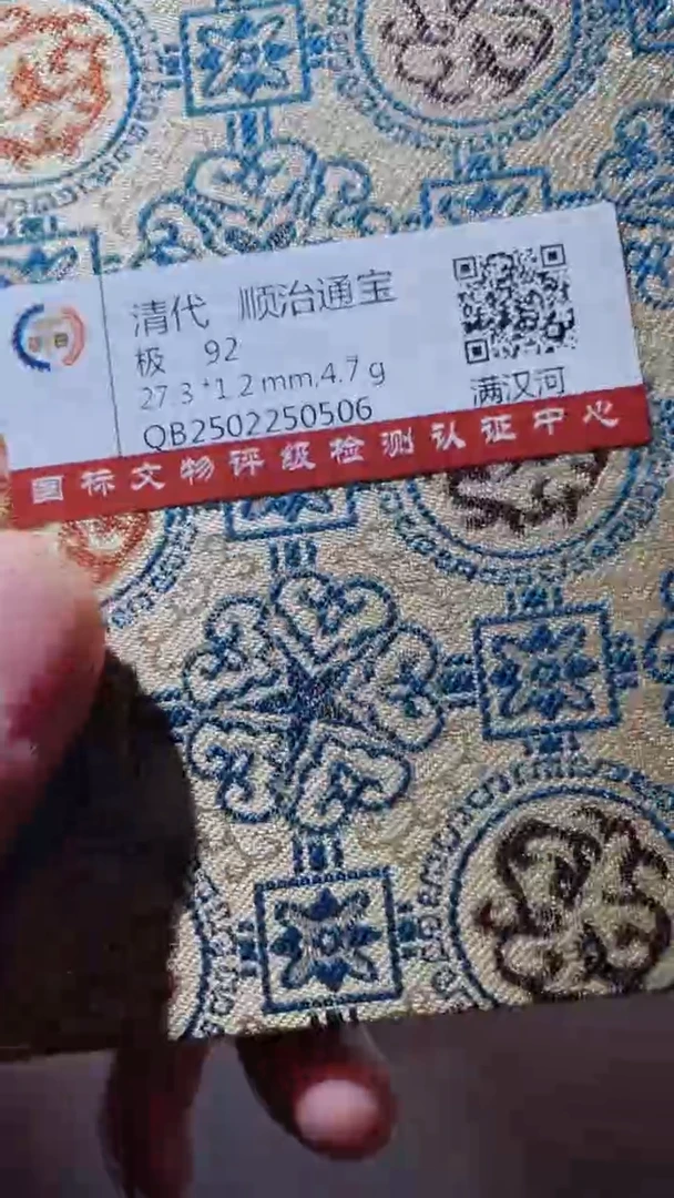 【闪购商品】铜古钱币古钱币顺治河92分