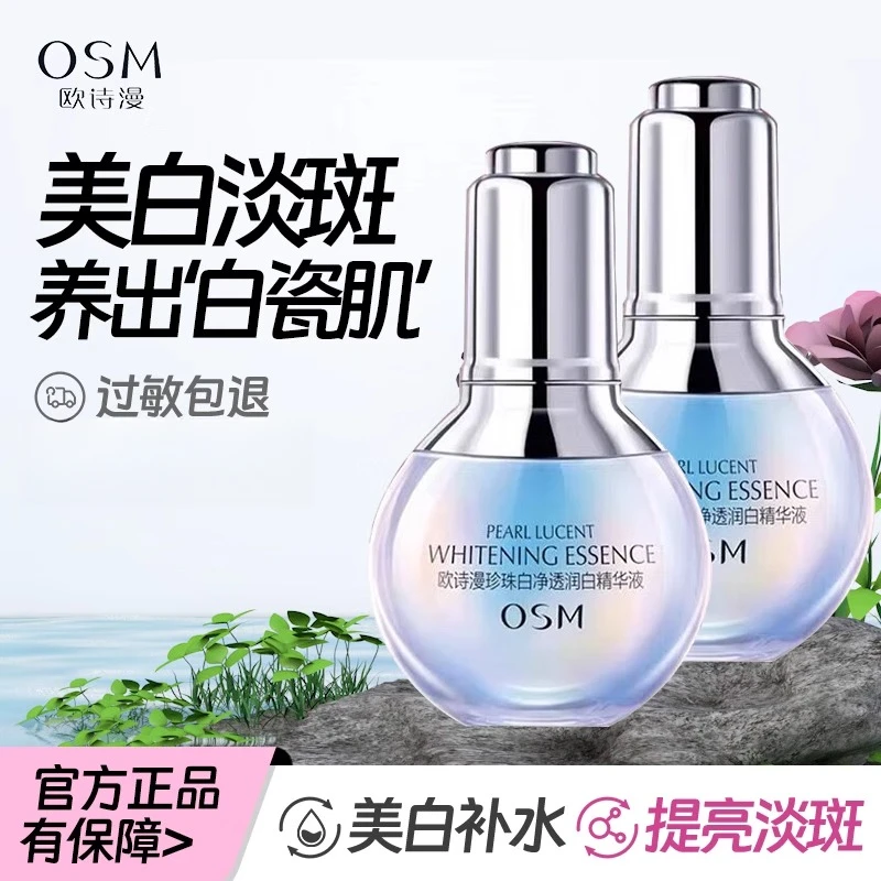 欧诗漫小白灯珍珠白净透润白精华液正品官方美白淡斑精华液小灯泡