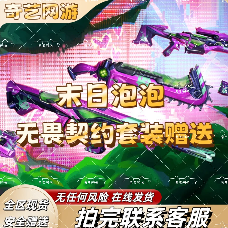 【支持月付】无畏契约国服末日泡泡套装单件套装赠送点券充值代充