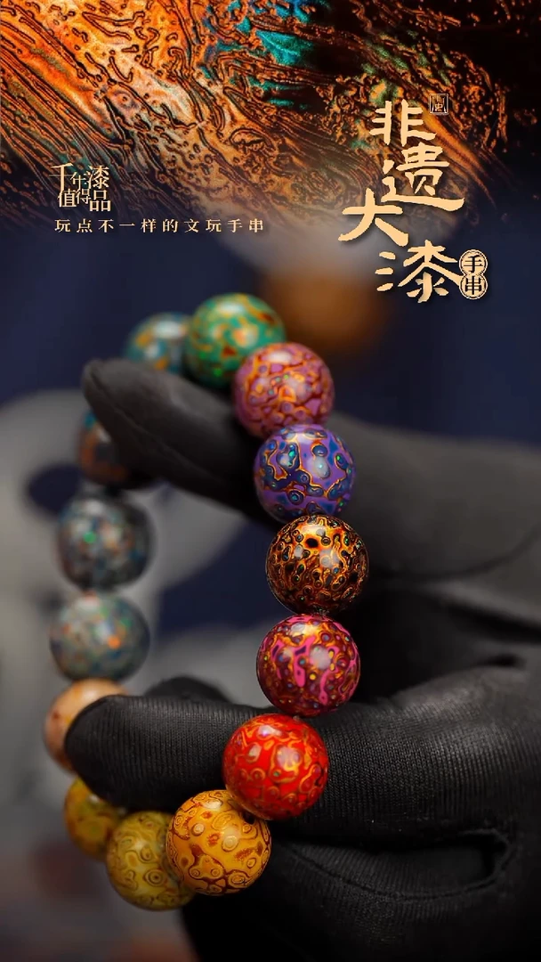 15mm 14颗闽越漆艺漆珠手串