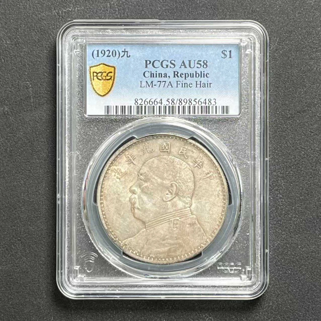 L10 PCGS 九年精发 AU58 89856483 L