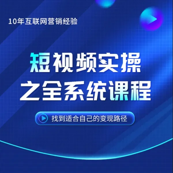 短视频实操全系统课程