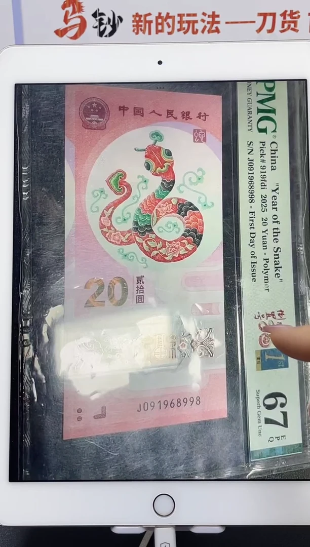 塑料蛇钞倒置号满号67分金兰首日标J091968998