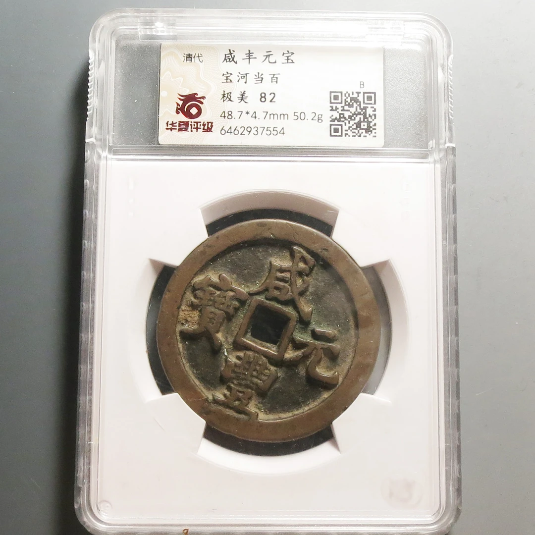 华夏评级极美82咸丰元宝当百7554