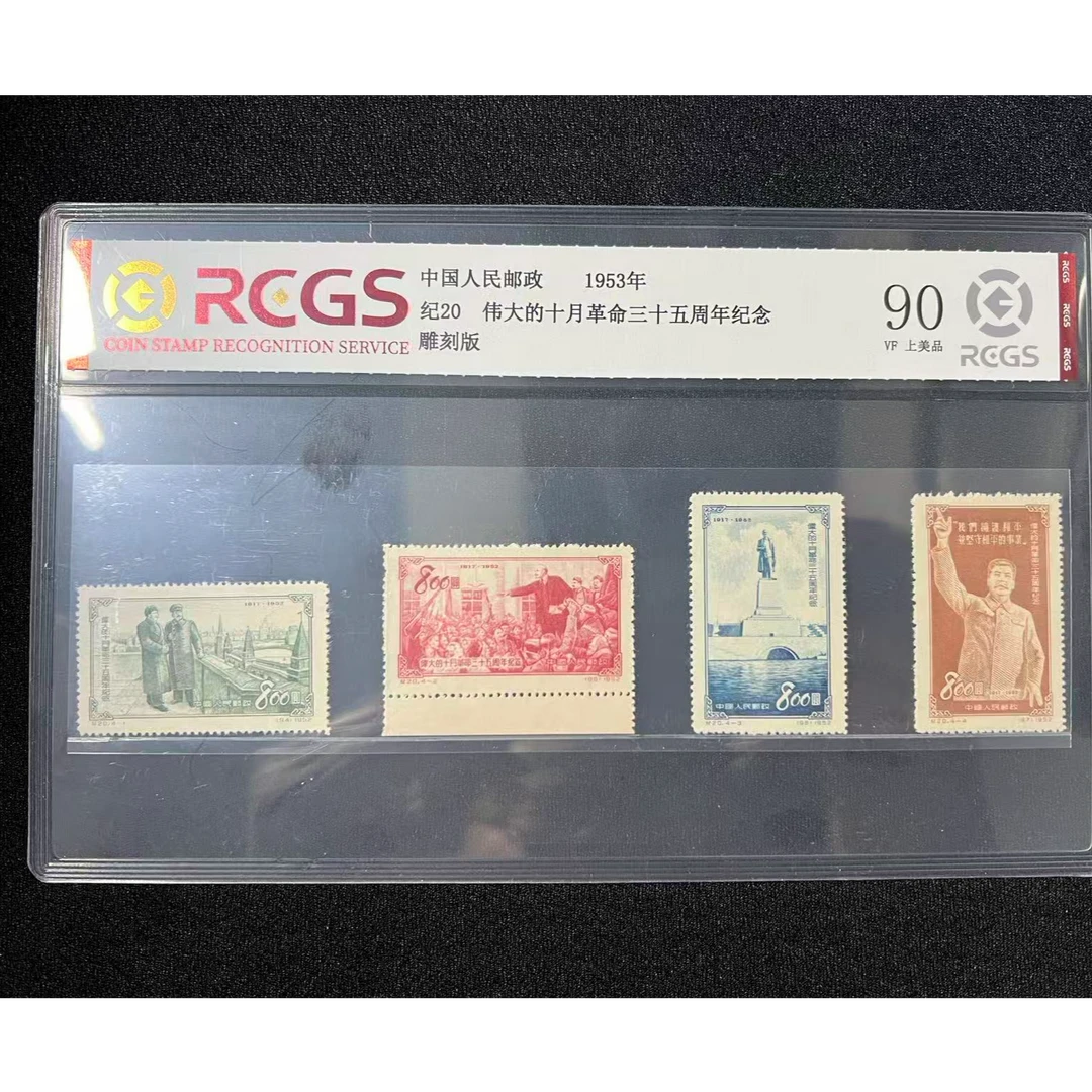 纪20 伟大的十月革命三十五周年纪念邮票