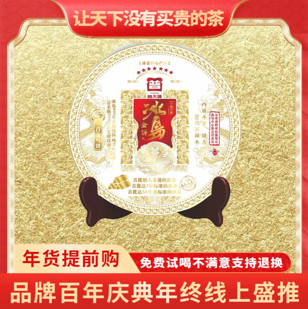 【琴姐百年庆典】普大师-非遗冰岛金饼-熟 普洱熟茶