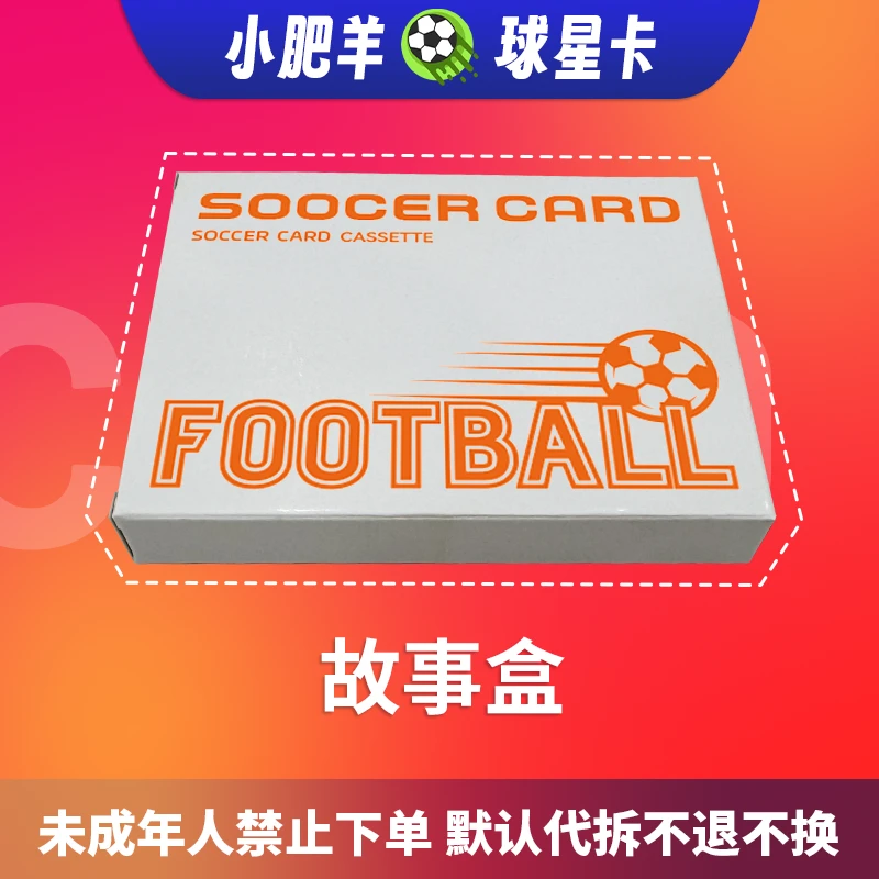 【故事盒】足球球星卡盲盒 默认代拆