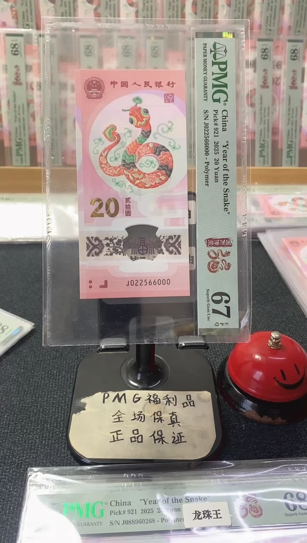 塑料蛇钞67分022566000