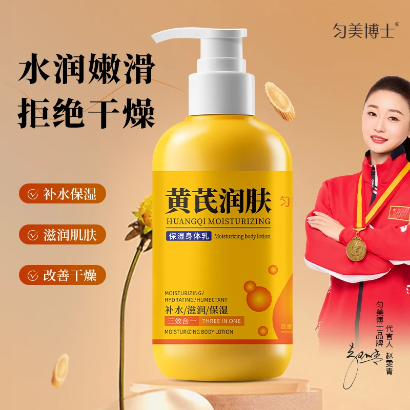 匀美博士黄芪润肤保湿身体乳沁润保湿柔滑嫩肤清爽润肤