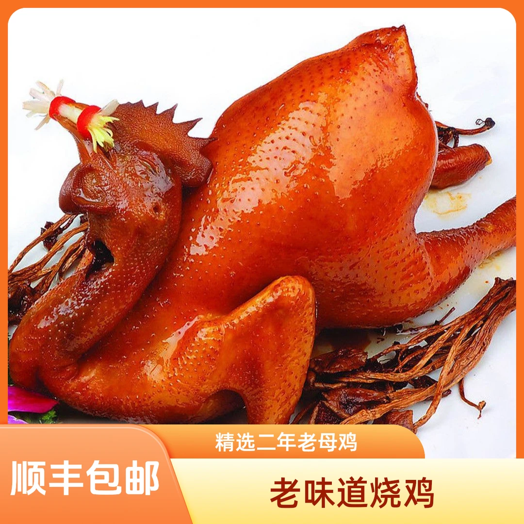 烧鸡 精选二年老母鸡制作 老味道传统烧鸡   顺丰包邮