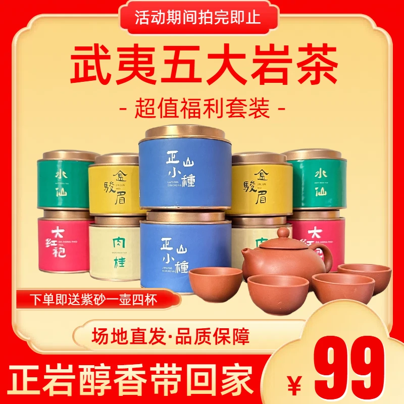 【精美礼罐】武夷岩茶五款一次带回去 大红袍金骏眉正山小种