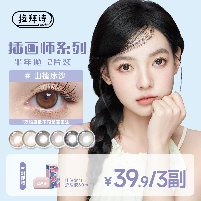 【达人精选】拉拜诗「插画师系列」半年抛 美瞳隐形眼镜 1副/2片装