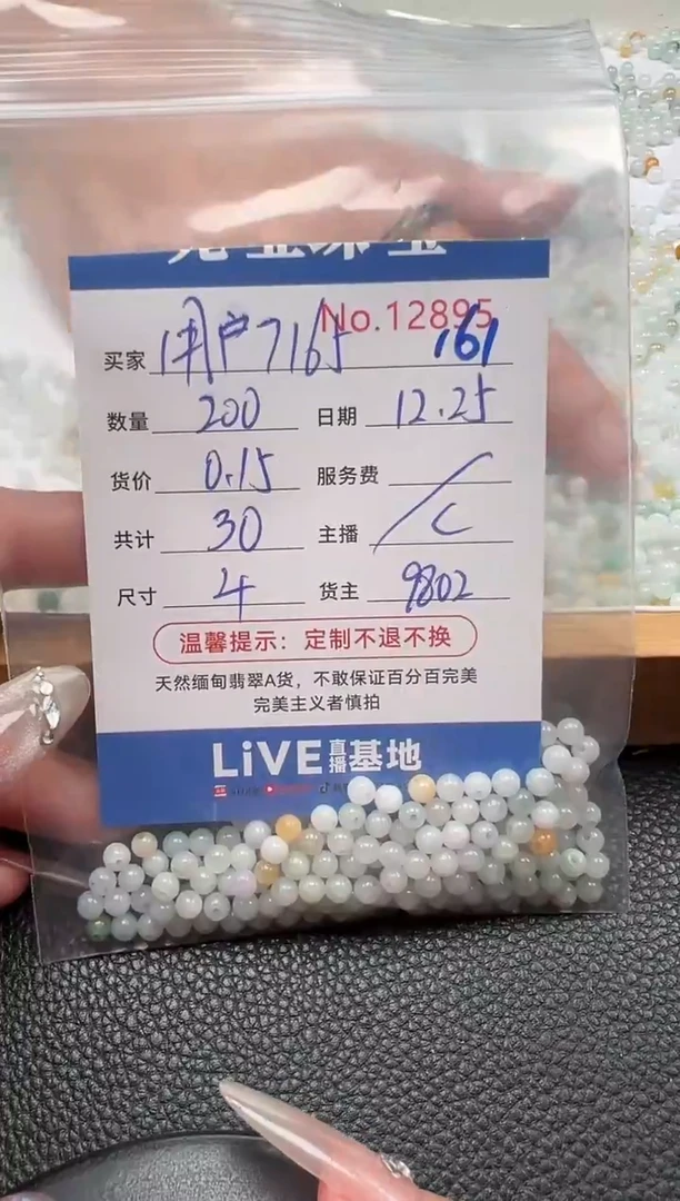 散珠翡翠用****5单：161