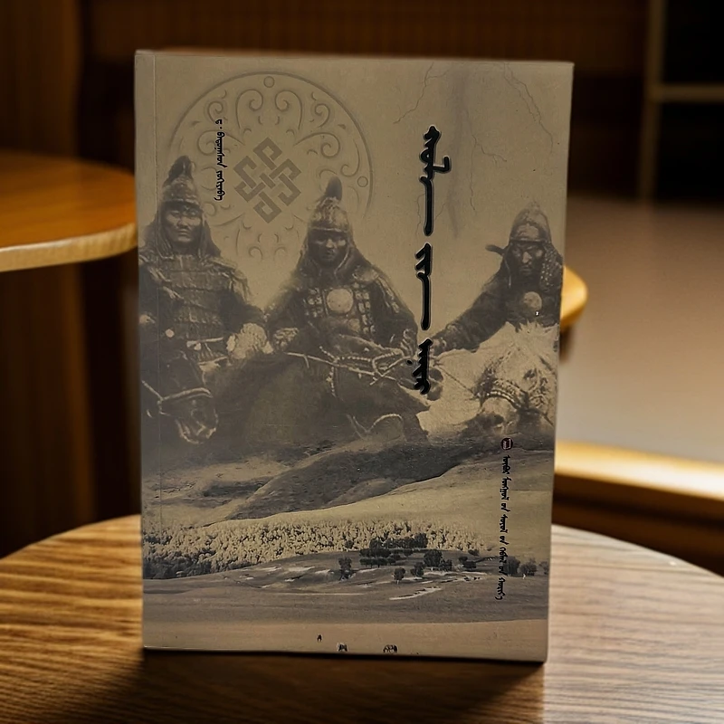 遥远的声响:蒙古文