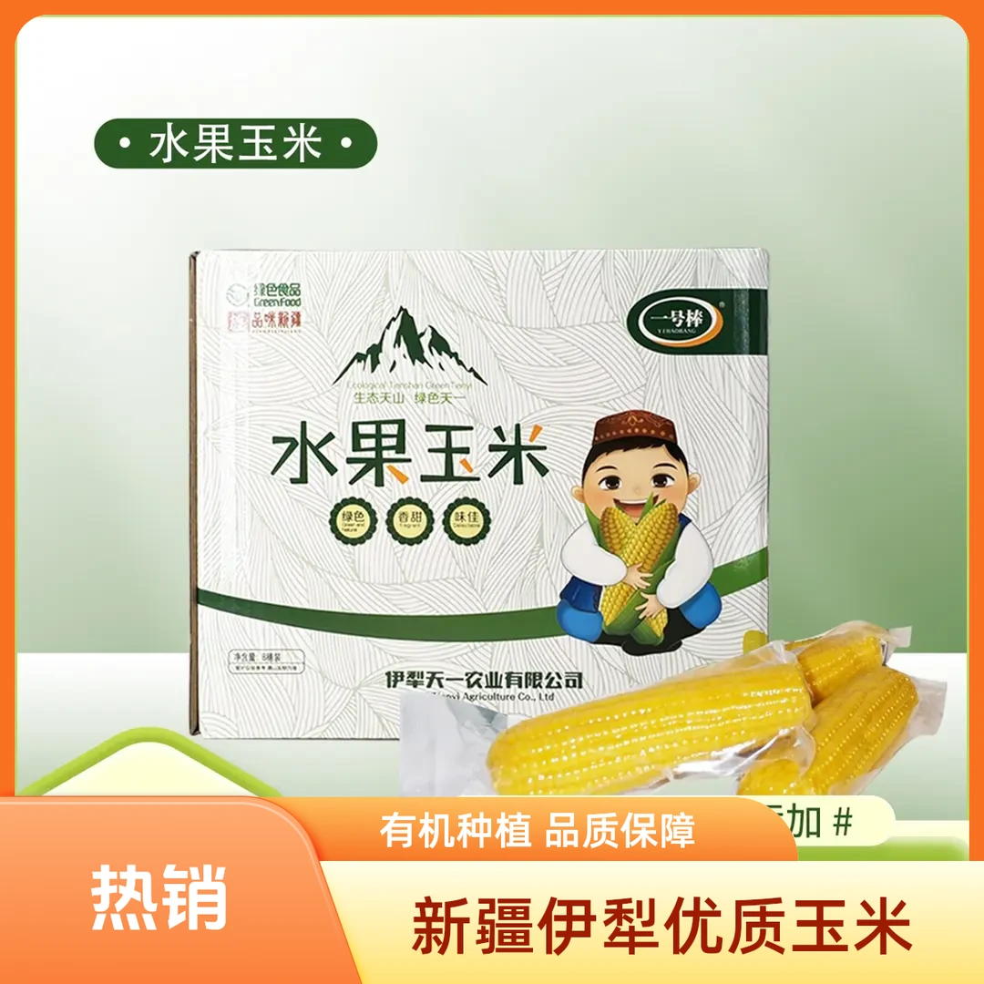 【新疆察布查尔县直发】有机玉米真空包装即食黄甜水果玉米