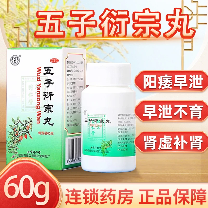 同仁堂五子衍宗丸60g补肾益精用于肾虚精亏所致的阳痿不育遗精早泄腰痛尿后余沥